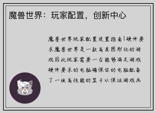 魔兽世界：玩家配置，创新中心