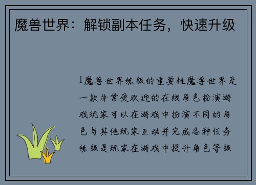 魔兽世界：解锁副本任务，快速升级