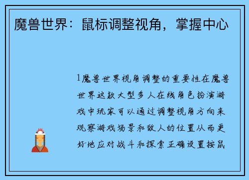 魔兽世界：鼠标调整视角，掌握中心