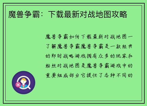 魔兽争霸：下载最新对战地图攻略