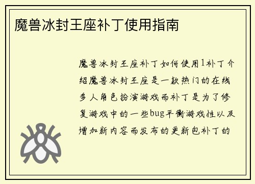 魔兽冰封王座补丁使用指南