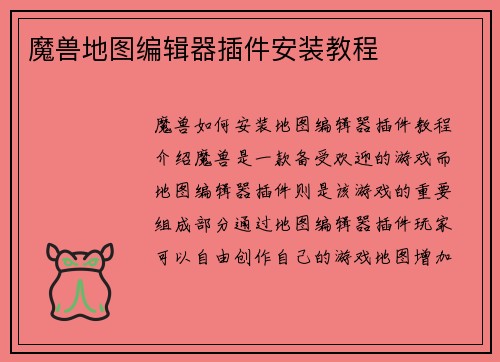 魔兽地图编辑器插件安装教程