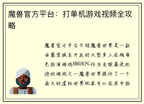 魔兽官方平台：打单机游戏视频全攻略