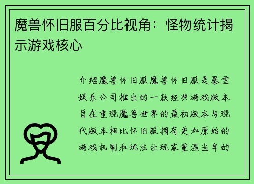 魔兽怀旧服百分比视角：怪物统计揭示游戏核心