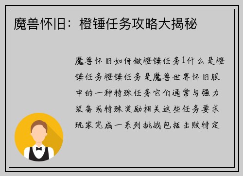 魔兽怀旧：橙锤任务攻略大揭秘