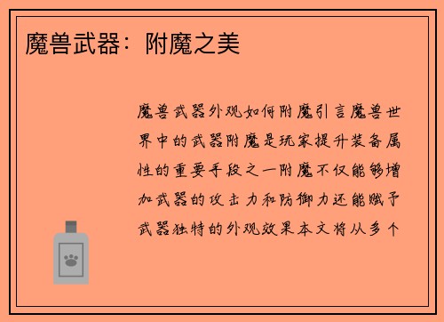 魔兽武器：附魔之美