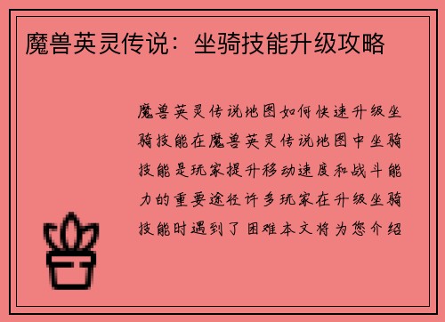魔兽英灵传说：坐骑技能升级攻略