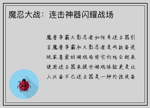 魔忍大战：连击神器闪耀战场