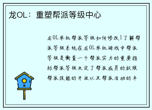 龙OL：重塑帮派等级中心